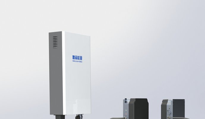 魯渝能源大功率無線充電機:開啟工業無線充電新時代